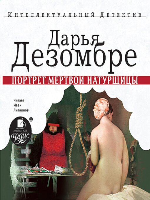 Title details for Портрет мёртвой натурщицы by Дарья Дезомбре - Available